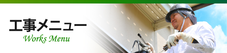 街の外壁塗装やさん牛久龍ケ崎店の各種工事メニュー