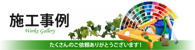 牛久市、龍ケ崎市やその周辺、その他地域での外壁や屋根の塗り替えや防水等の施工事例