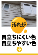 牛久市、龍ケ崎市やその周辺の方へ、外壁塗装の前に知っておきたい汚れが目立ちにくい色、目立ちやすい色