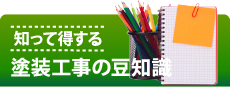 牛久市、龍ケ崎市やその周辺の方へ、知って得する塗装工事の豆知識