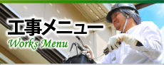 街の外壁塗装やさん牛久龍ケ崎店の各種工事メニュー