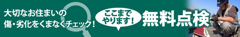 牛久市、龍ケ崎市やその周辺のエリア、その他地域で外壁・屋根の塗り替え、リフォーム前の無料点検をお考えの方へ