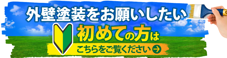 牛久市、龍ケ崎市やその周辺のエリアにお住まいの方で外壁・屋根塗装工事がはじめての方へ