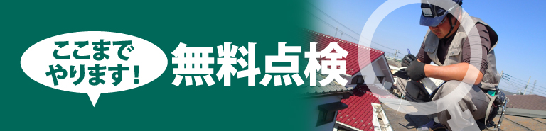 牛久市、龍ケ崎市やその周辺のエリア、その他地域で外壁・屋根の塗り替え、リフォーム前の無料点検をお考えの方へ