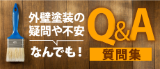 牛久市、龍ケ崎市やその周辺のエリア、その他地域のお客様からよくいただく塗り替えに関する質問集