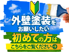牛久市、龍ケ崎市やその周辺のエリアにお住まいの方で外壁・屋根塗装工事がはじめての方へ
