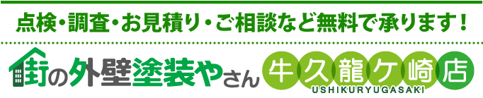 住まいの塗り替え、リフォームの点検、お見積りなら街の外壁塗装やさん牛久龍ケ崎店
