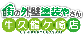 外壁の塗り替えなら街の外壁塗装やさん牛久龍ケ崎店