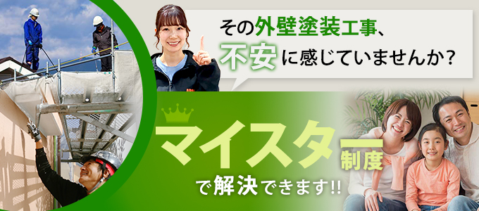 外壁工事の不安、マイスター制度で解決