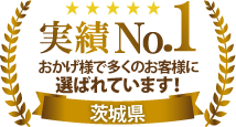 実績ナンバー1！茨城県で多くのお客様に選ばれています！