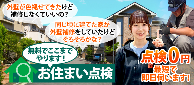 ここまでやります。お住まい無料点検