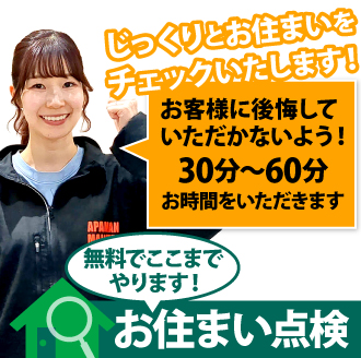 30~60分じっくりとお住まいをチェックいたします