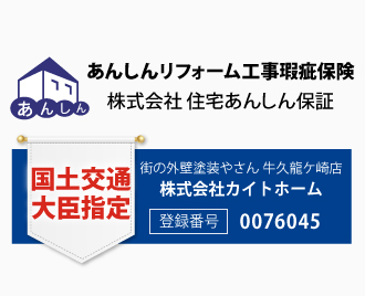 リフォーム瑕疵保険