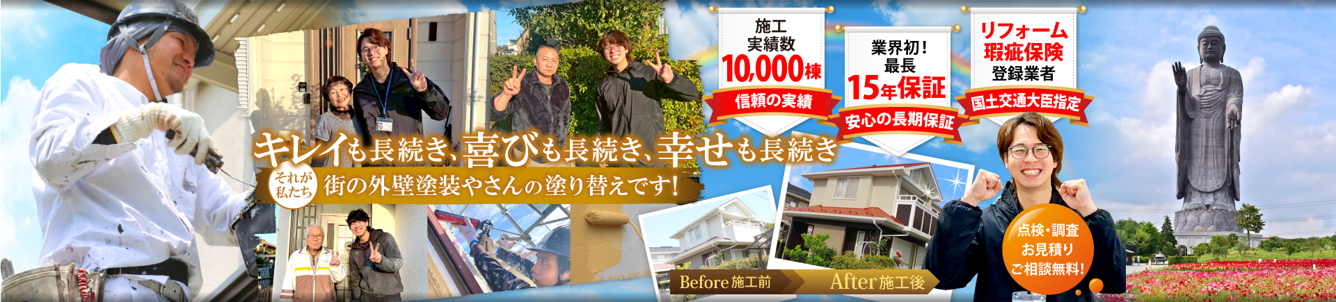 キレイも長続き、喜びも長続き、幸せも長続き、それが私たち、街の外壁塗装やさん神戸店の塗り替えです！