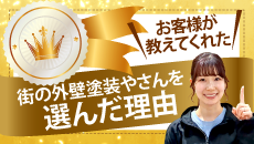 牛久市、龍ケ崎市やその周辺のエリア、その他地域の方が街の外壁塗装やさんを選んだ理由