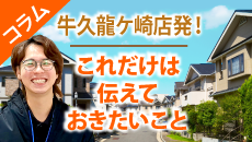 牛久市、龍ケ崎市のお客様にお伝えしたい外壁塗装コラム