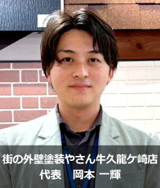 街の外壁塗装やさん牛久龍ケ崎店代表岡本一輝