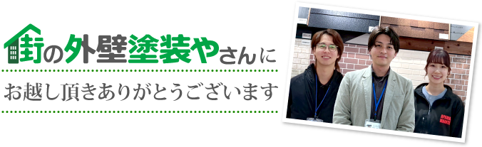 街の外壁塗装やさん牛久龍ケ崎店にお越し頂きありがとうございます
