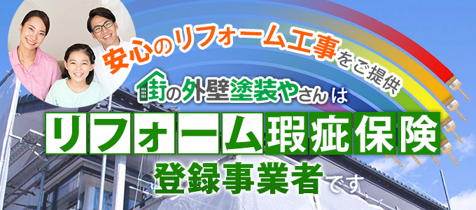安心のリフォーム工事をご提供！待ちの外壁塗装やさんはリフォーム瑕疵保険登録事業者です