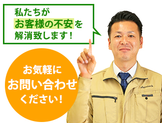私たちがお客様の不安を解消致します！お気軽にお問い合わせください！
