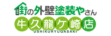 牛久市、龍ケ崎市、その他の地域で外壁塗装なら街の外壁塗装やさん牛久龍ケ崎店