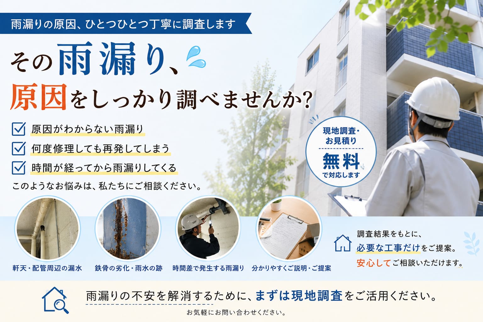 雨漏り調査広告